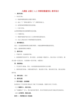 2014高中生物《4.2 种群的数量变化》教学设计 新人教版必修3