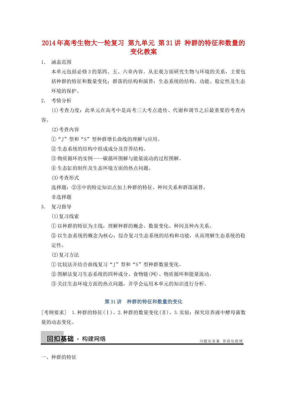 2014年高考生物大一轮复习 第九单元 第31讲 种群的特征和数量的变化教案_第1页