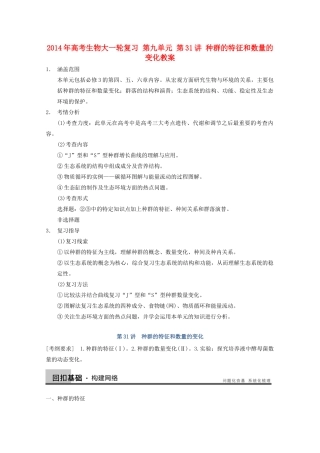 2014年高考生物大一轮复习 第九单元 第31讲 种群的特征和数量的变化教案