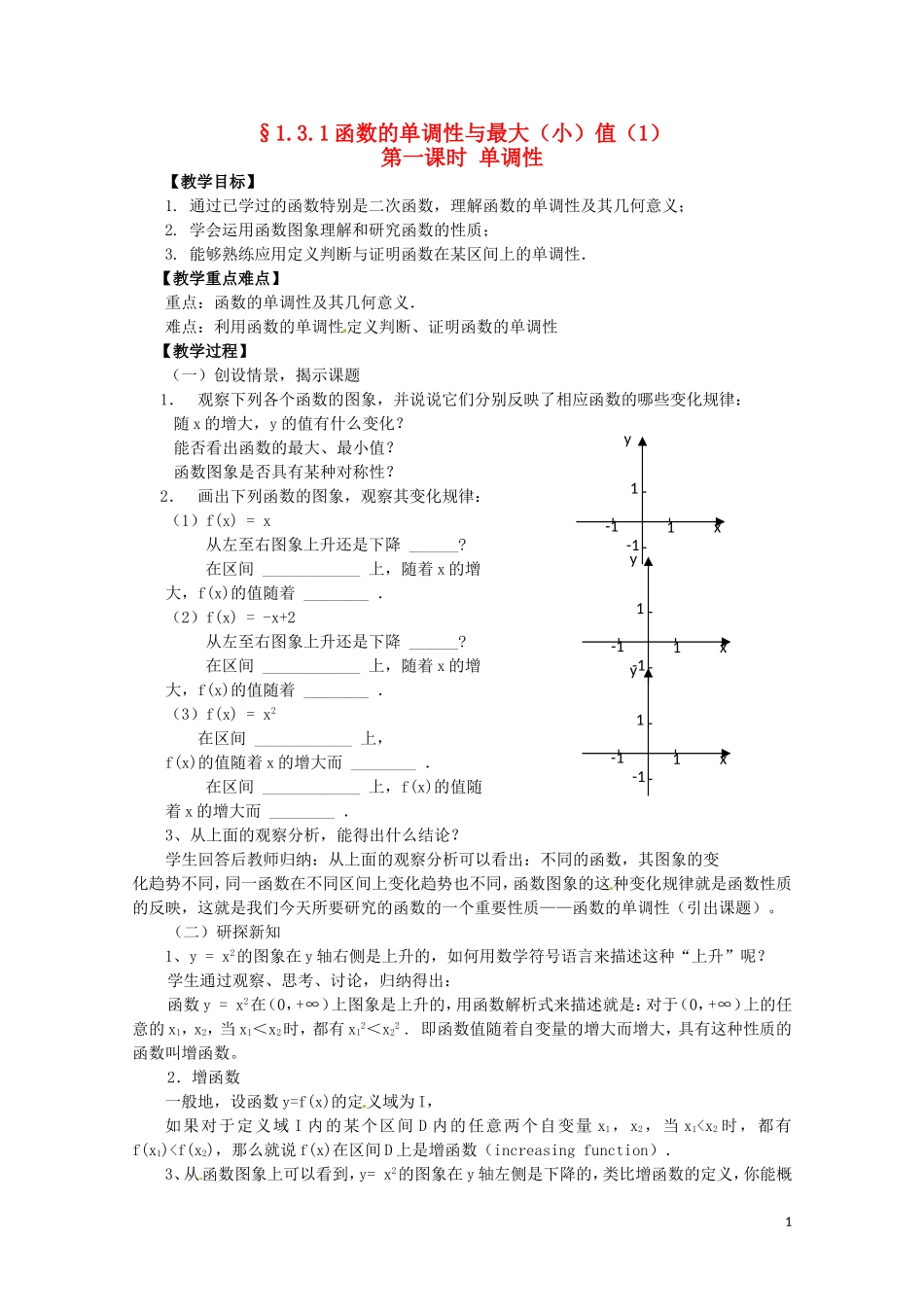 2014高中数学 1.3.1-1函数的单调性教案 新人教A版必修1_第1页
