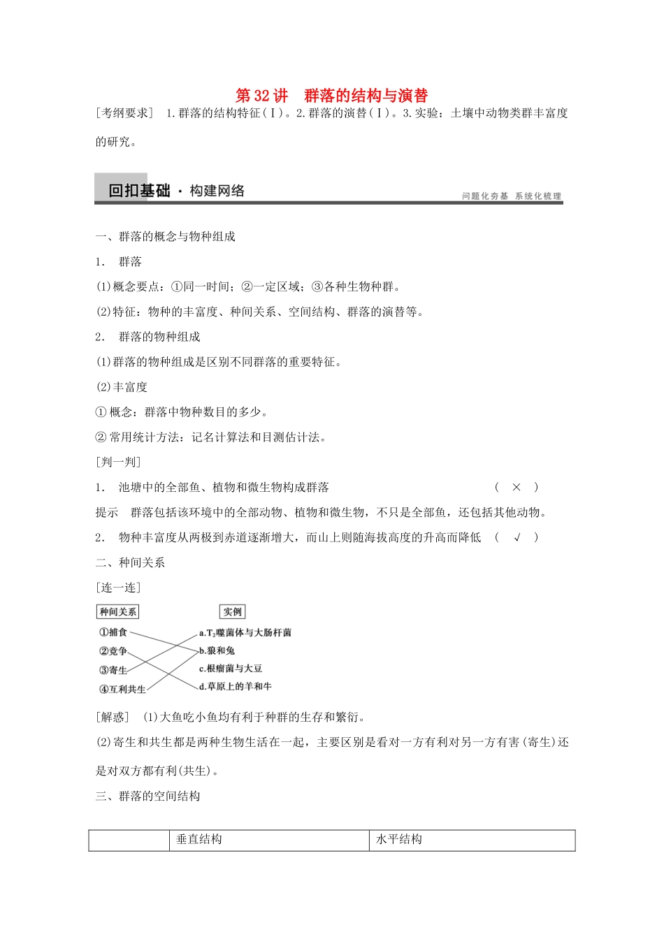 2014年高考生物大一轮复习 第九单元 第32讲 群落的结构与演替教案_第1页