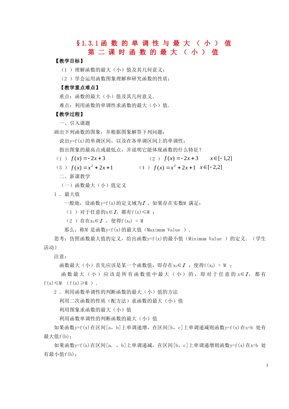 2014高中数学 1.3.1-2函数的单调性教案 新人教A版必修1_第1页