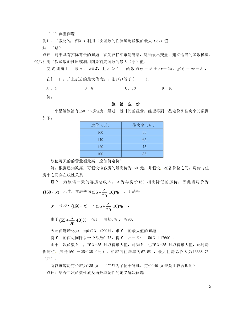 2014高中数学 1.3.1-2函数的单调性教案 新人教A版必修1_第2页