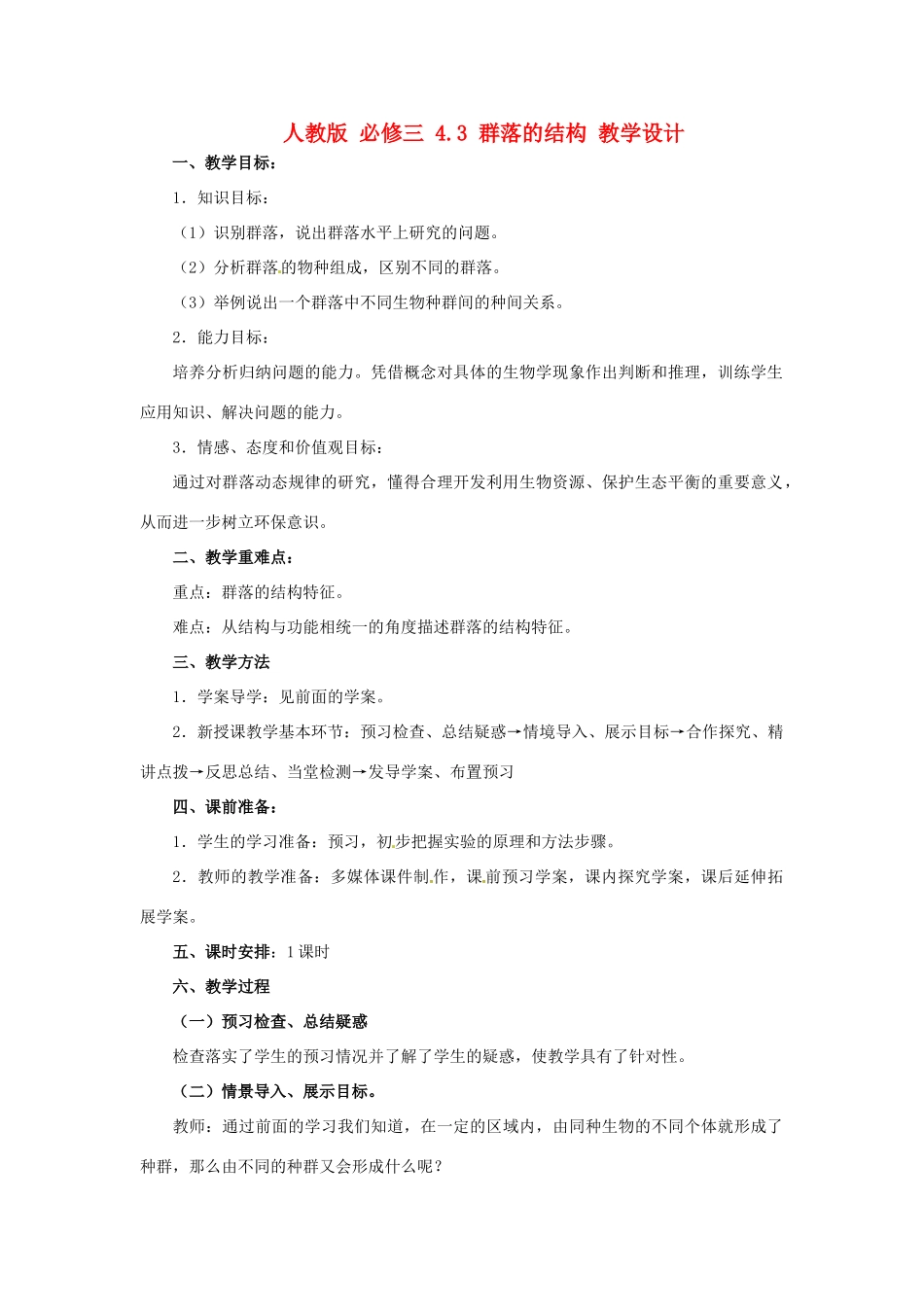 2014高中生物《4.3 群落的结构》教学设计 新人教版必修3_第1页