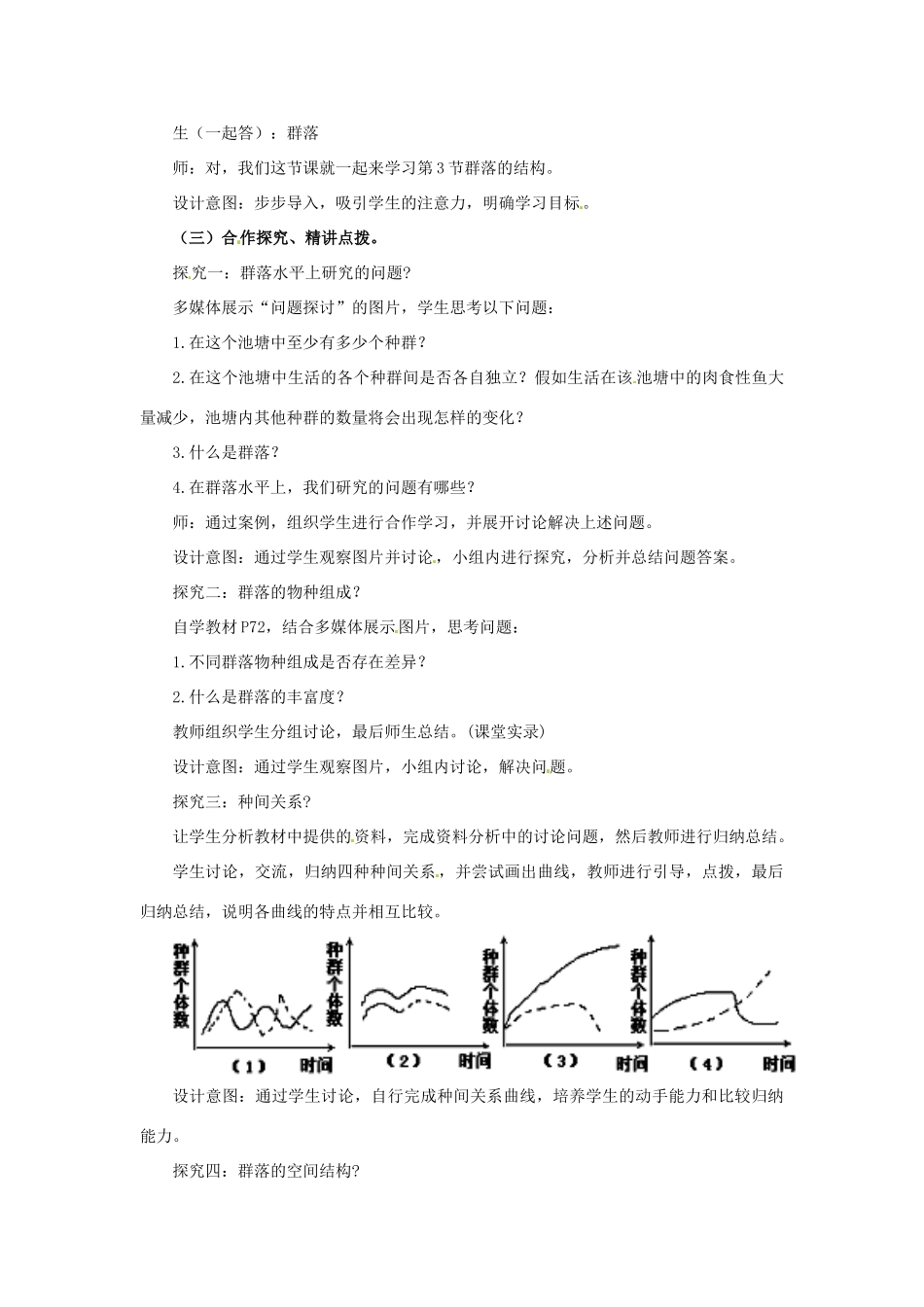 2014高中生物《4.3 群落的结构》教学设计 新人教版必修3_第2页