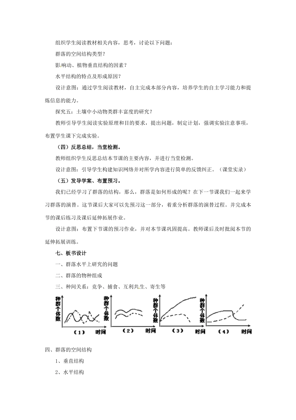 2014高中生物《4.3 群落的结构》教学设计 新人教版必修3_第3页