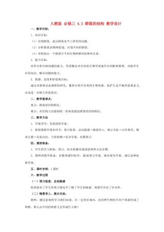 2014高中生物《4.3 群落的结构》教学设计 新人教版必修3
