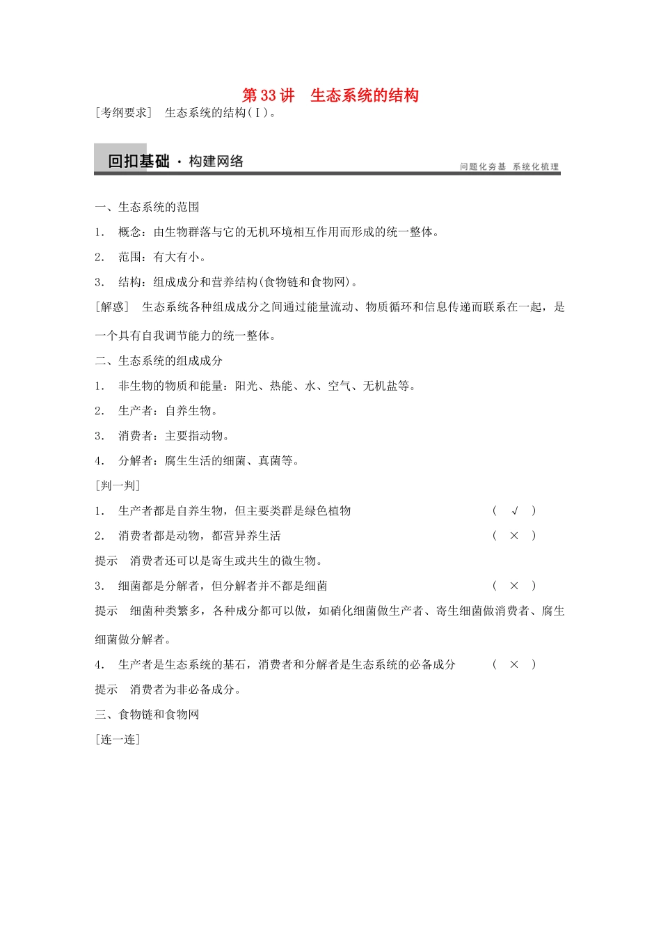 2014年高考生物大一轮复习 第九单元 第33讲 生态系统的结构教案_第1页