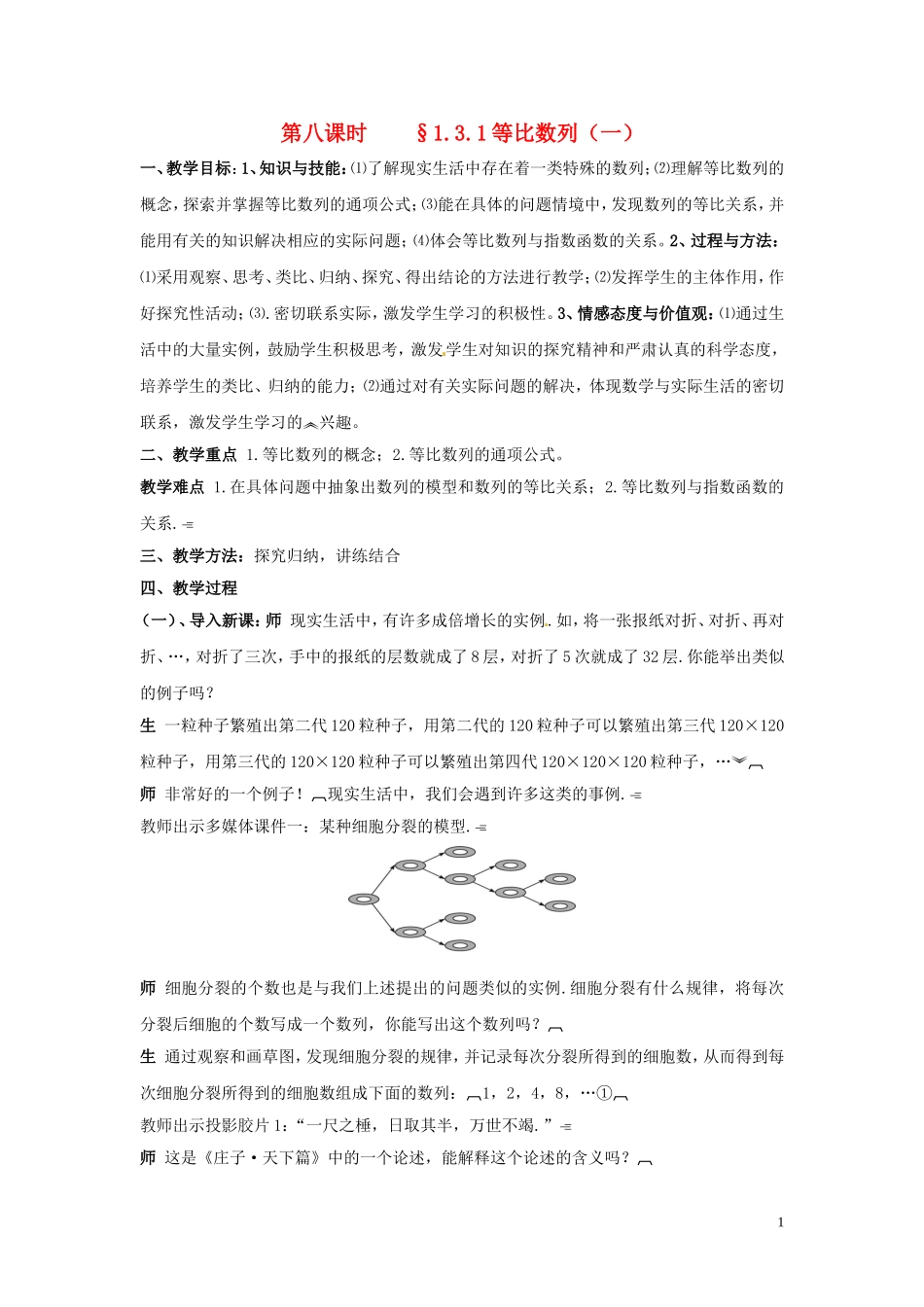 2014高中数学 1.3.1等比数列（一）教案 北师大版必修5_第1页