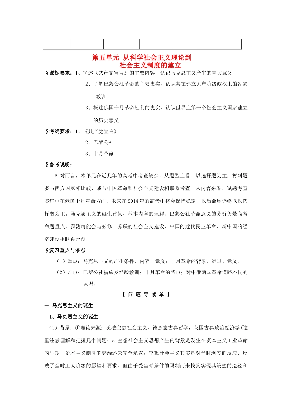 2014高考历史一轮复习 （问题导读单+过关检测+真题回放+随堂演练）第五单元《从科学社会主义理论到社会主义制度的建立》导学案 新人教版必修1_第1页