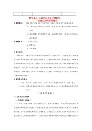 2014高考历史一轮复习 （问题导读单+过关检测+真题回放+随堂演练）第五单元《从科学社会主义理论到社会主义制度的建立》导学案 新人教版必修1