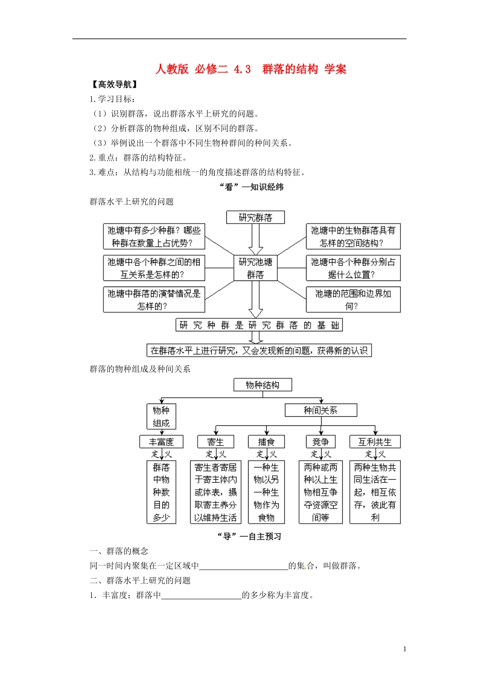 2014高中生物《4.3 群落的结构》学案 新人教版必修3_第1页