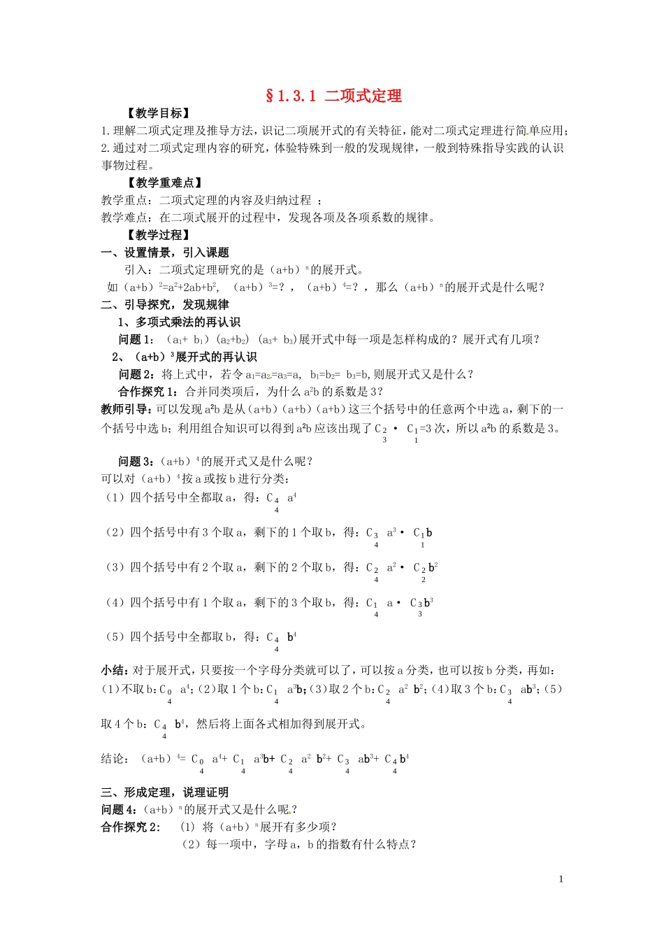 2014高中数学 1.3.1二项式定理教学案  新人教A版选修2-3_第1页