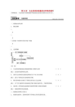 2014年高考生物大一轮复习 第九单元 第34讲 生态系统的能量流动和物质循环教案