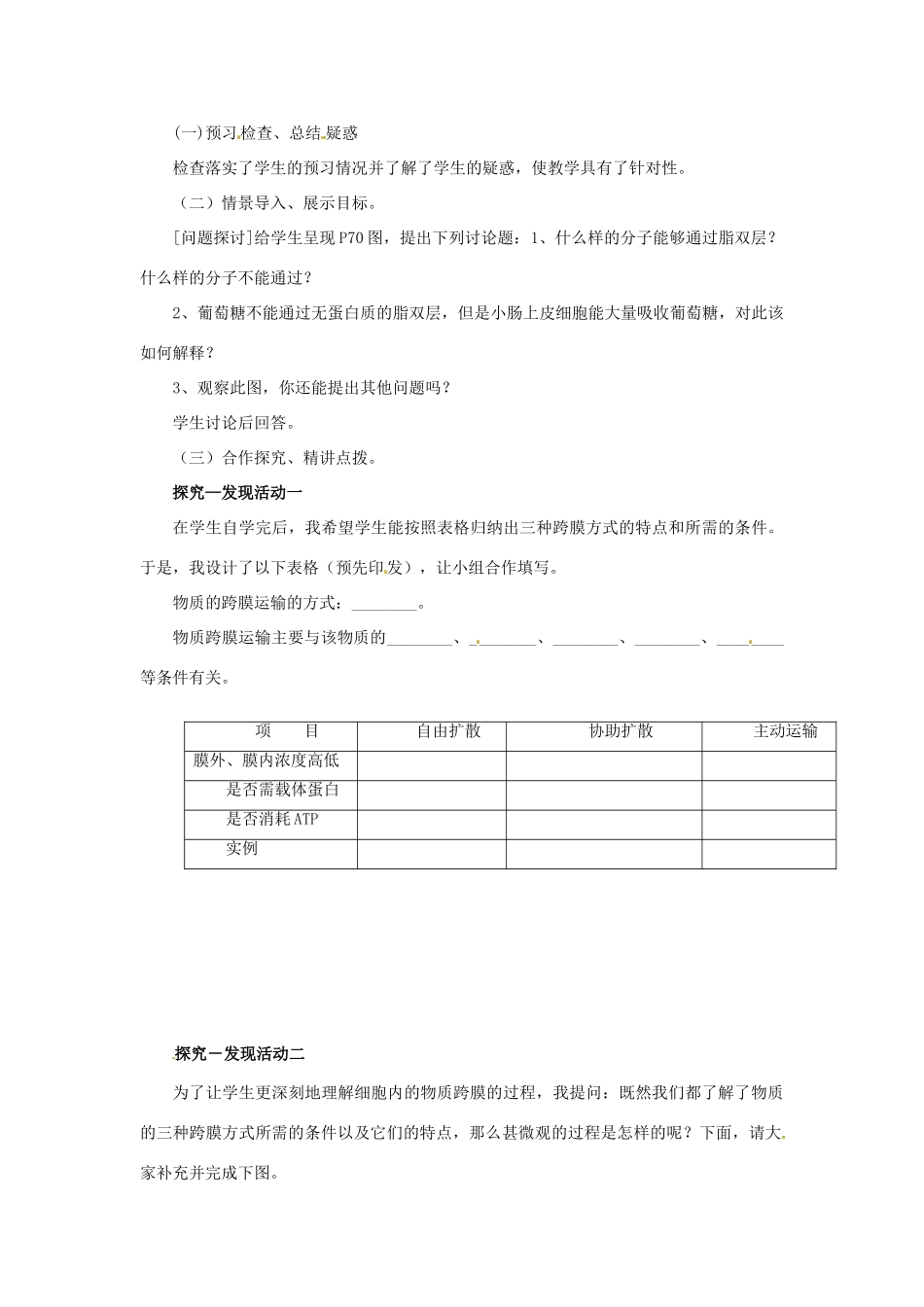 2014高中生物《4.3 物质跨膜运输的方式》教学设计 新人教版必修1_第2页