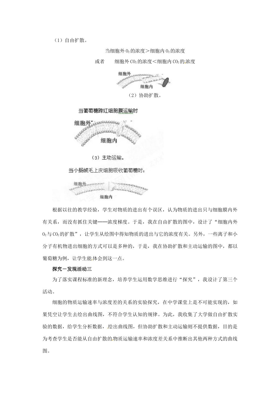 2014高中生物《4.3 物质跨膜运输的方式》教学设计 新人教版必修1_第3页