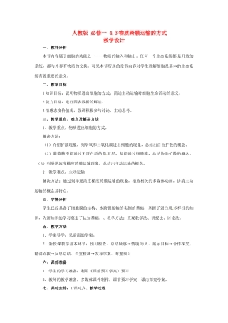 2014高中生物《4.3 物质跨膜运输的方式》教学设计 新人教版必修1