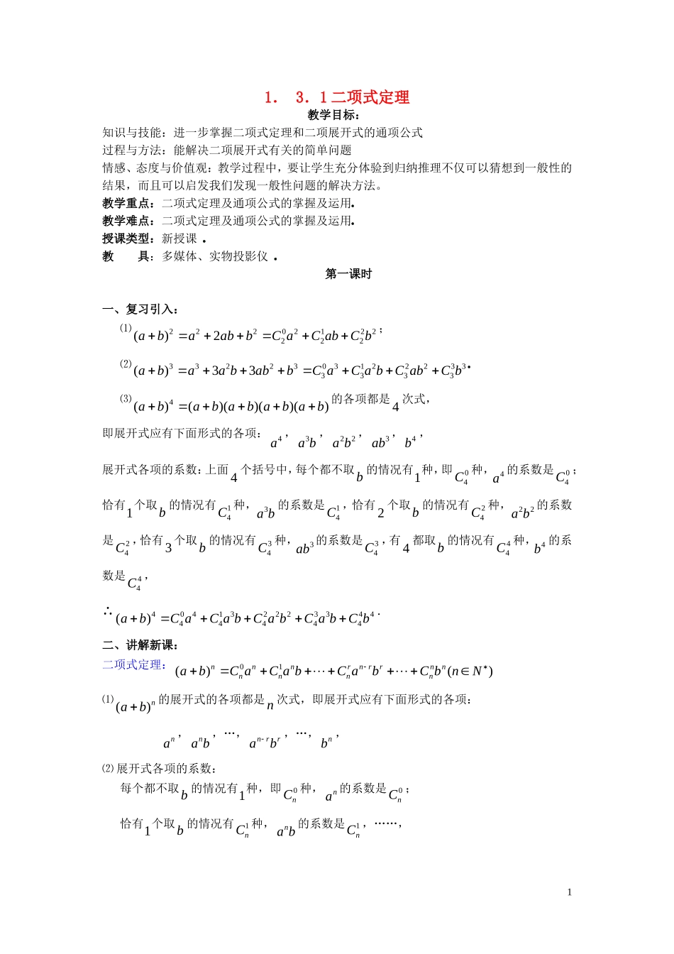 2014高中数学 1．3．1二项式定理学案 新人教A版选修2-3_第1页
