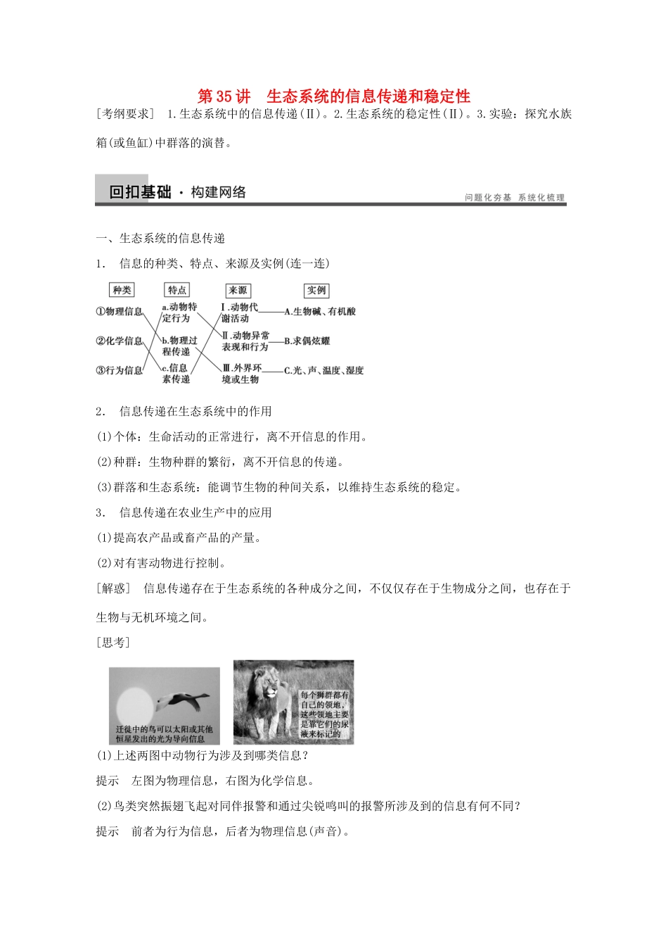2014年高考生物大一轮复习 第九单元 第35讲 生态系统的信息传递和稳定性教案_第1页