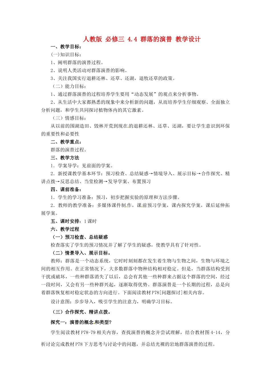 2014高中生物《4.4 群落的演替》教学设计 新人教版必修3_第1页