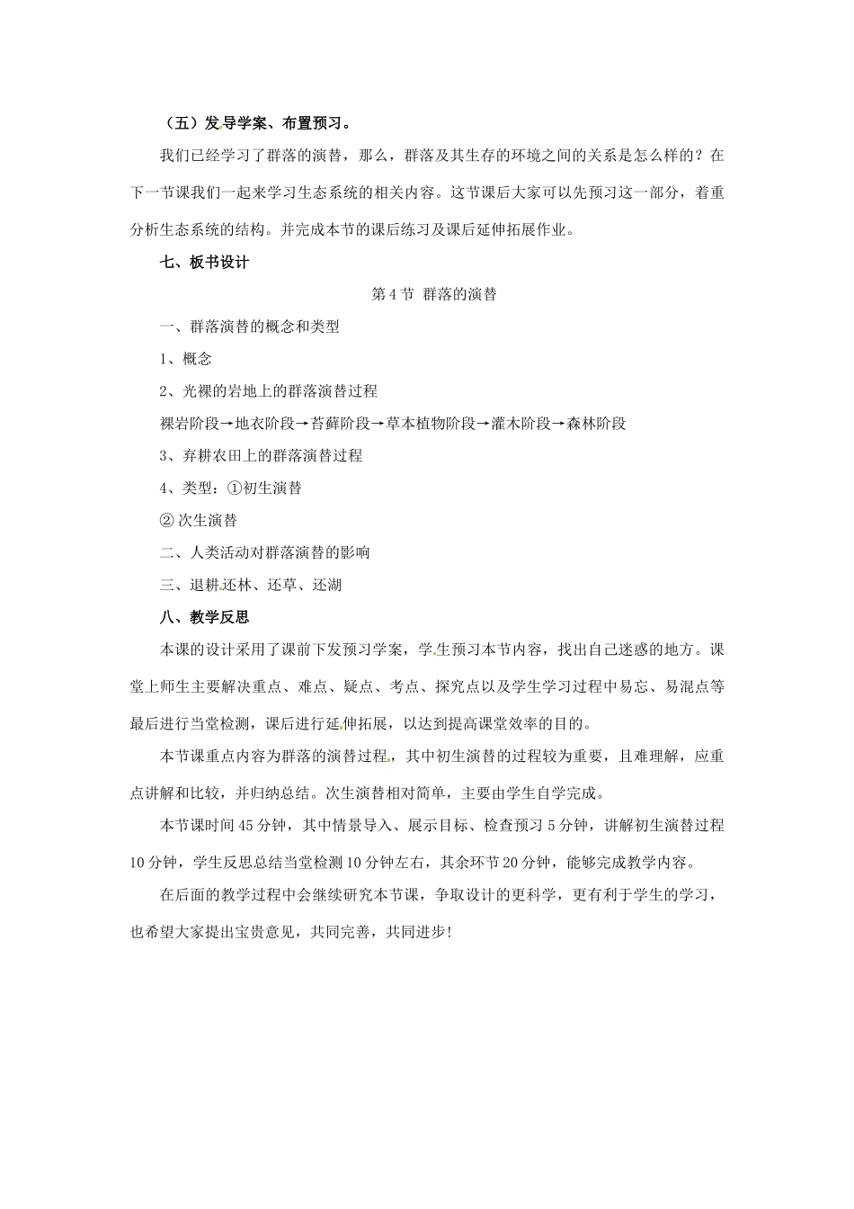 2014高中生物《4.4 群落的演替》教学设计 新人教版必修3_第3页