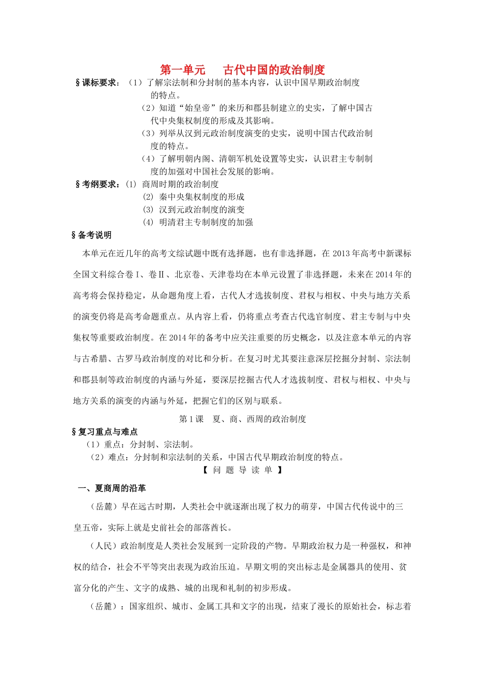 2014高考历史一轮复习 （问题导读单+过关检测+真题回放+随堂演练）第一单元《夏商西周的政治制度》导学案 新人教版必修1_第1页