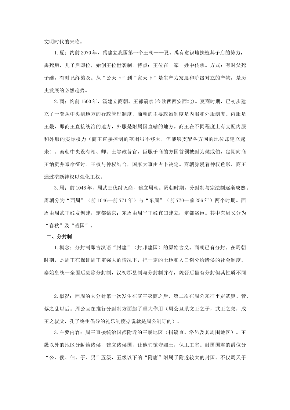 2014高考历史一轮复习 （问题导读单+过关检测+真题回放+随堂演练）第一单元《夏商西周的政治制度》导学案 新人教版必修1_第2页
