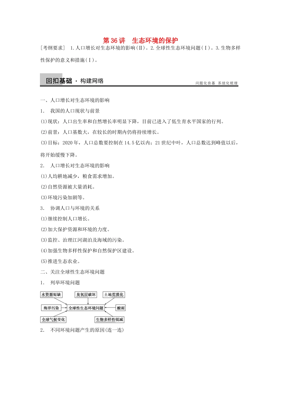 2014年高考生物大一轮复习 第九单元 第36讲 生态环境的保护教案_第1页