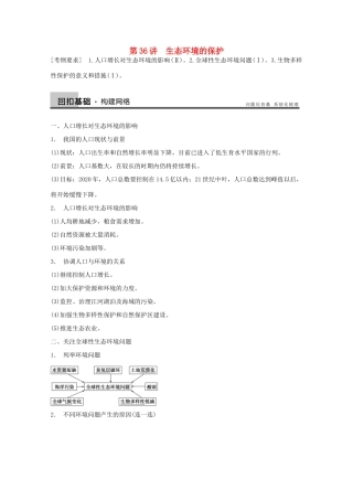 2014年高考生物大一轮复习 第九单元 第36讲 生态环境的保护教案
