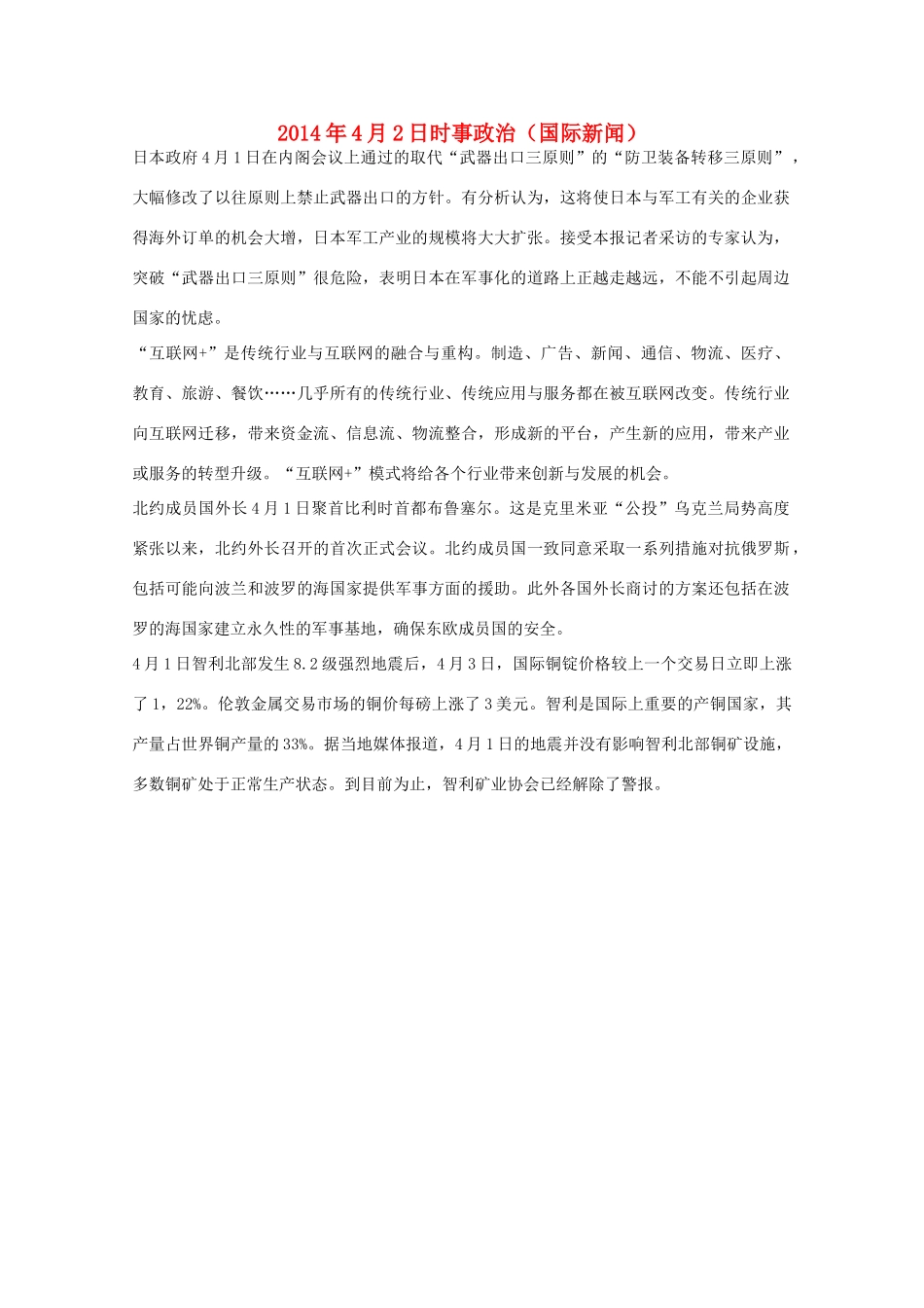 2014高考抢分必读 时事政治4月2日（国际新闻）_第1页