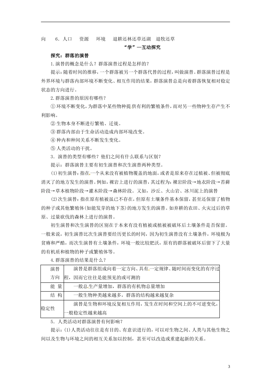 2014高中生物《4.4 群落的演替》学案 新人教版必修3_第3页
