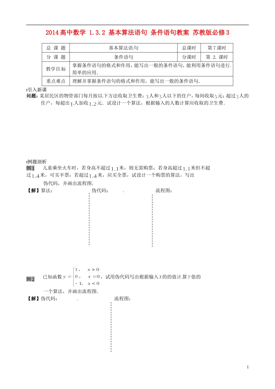 2014高中数学 1.3.2 基本算法语句 条件语句教案 苏教版必修3_第1页
