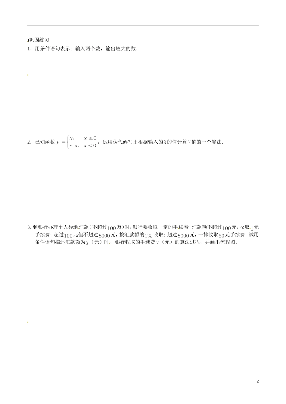 2014高中数学 1.3.2 基本算法语句 条件语句教案 苏教版必修3_第2页