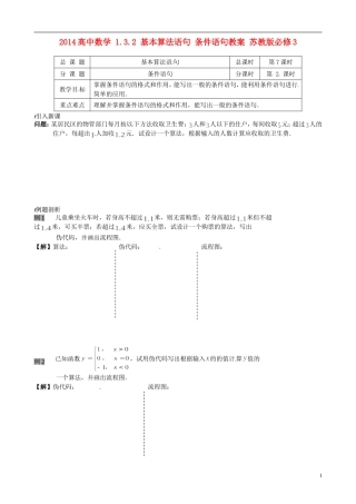2014高中数学 1.3.2 基本算法语句 条件语句教案 苏教版必修3