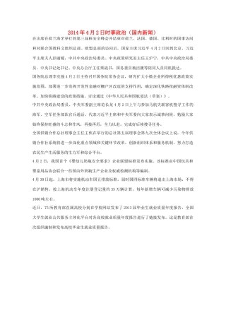 2014高考抢分必读 时事政治4月2日（国内新闻）