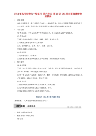 2014年高考生物大一轮复习 第六单元 第18讲 DNA是主要的遗传物质教案