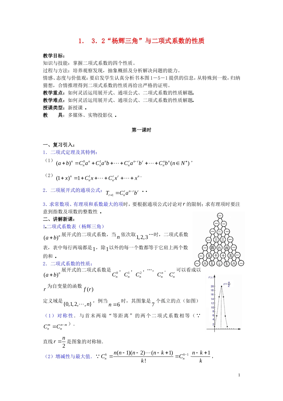 2014高中数学 1．3．2“杨辉三角”与二项式系数的性质学案 新人教A版选修2-3_第1页