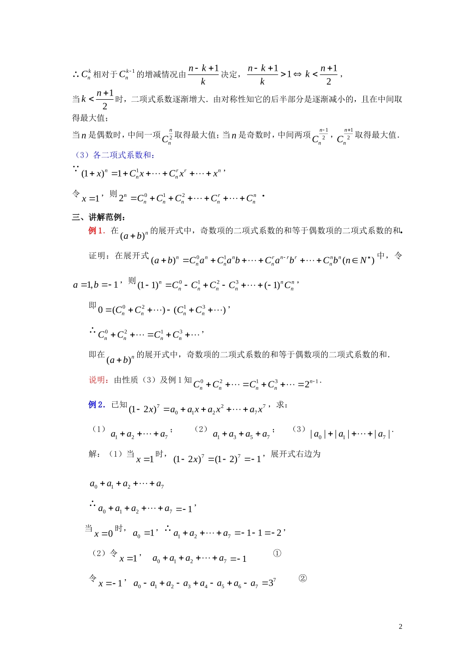 2014高中数学 1．3．2“杨辉三角”与二项式系数的性质学案 新人教A版选修2-3_第2页