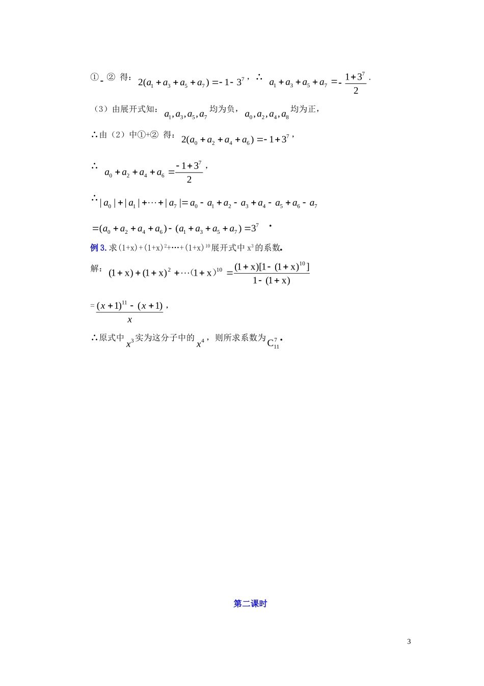 2014高中数学 1．3．2“杨辉三角”与二项式系数的性质学案 新人教A版选修2-3_第3页