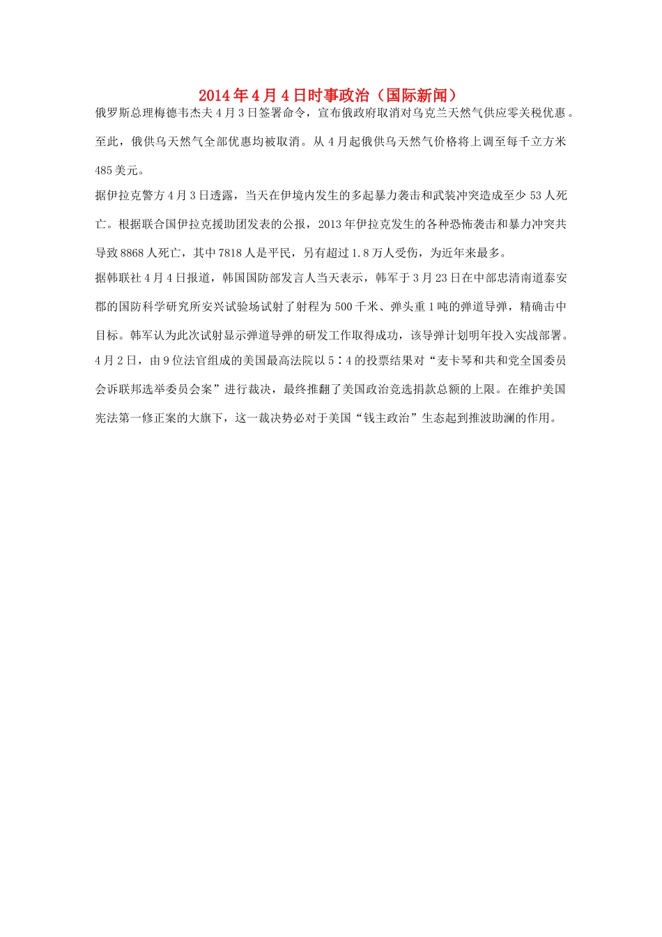 2014高考抢分必读 时事政治4月4日（国际新闻）_第1页