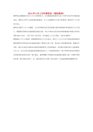2014高考抢分必读 时事政治4月4日（国际新闻）
