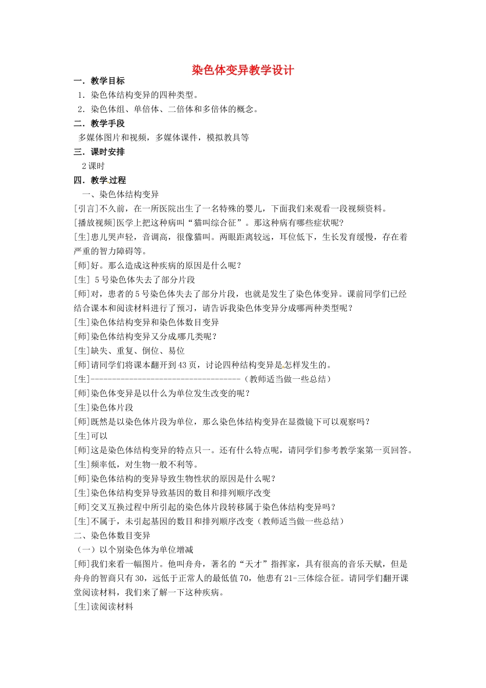 2014高中生物《5.2 染色体变异》教学设计（1）新人教版必修2_第1页