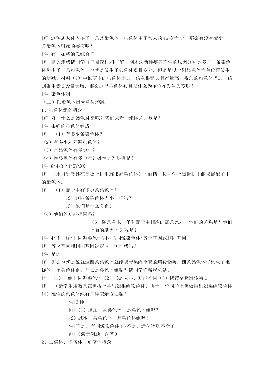 2014高中生物《5.2 染色体变异》教学设计（1）新人教版必修2_第2页