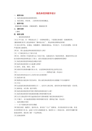 2014高中生物《5.2 染色体变异》教学设计（1）新人教版必修2