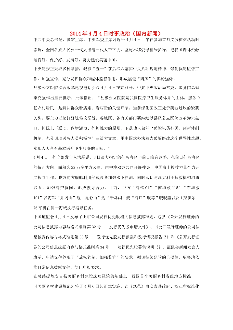 2014高考抢分必读 时事政治4月4日（国内新闻）_第1页