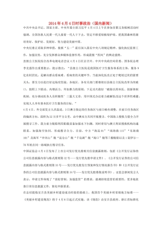 2014高考抢分必读 时事政治4月4日（国内新闻）