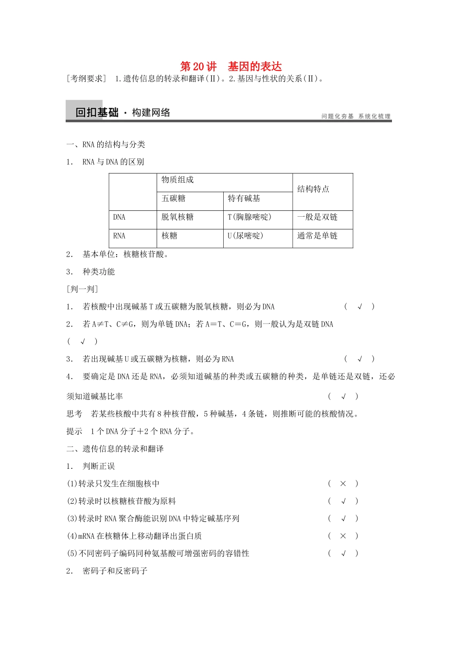 2014年高考生物大一轮复习 第六单元 第20讲 基因的表达教案_第1页