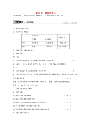 2014年高考生物大一轮复习 第六单元 第20讲 基因的表达教案