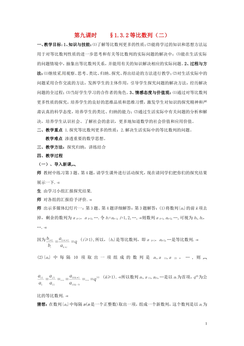 2014高中数学 1.3.2等比数列（二）教案 北师大版必修5_第1页