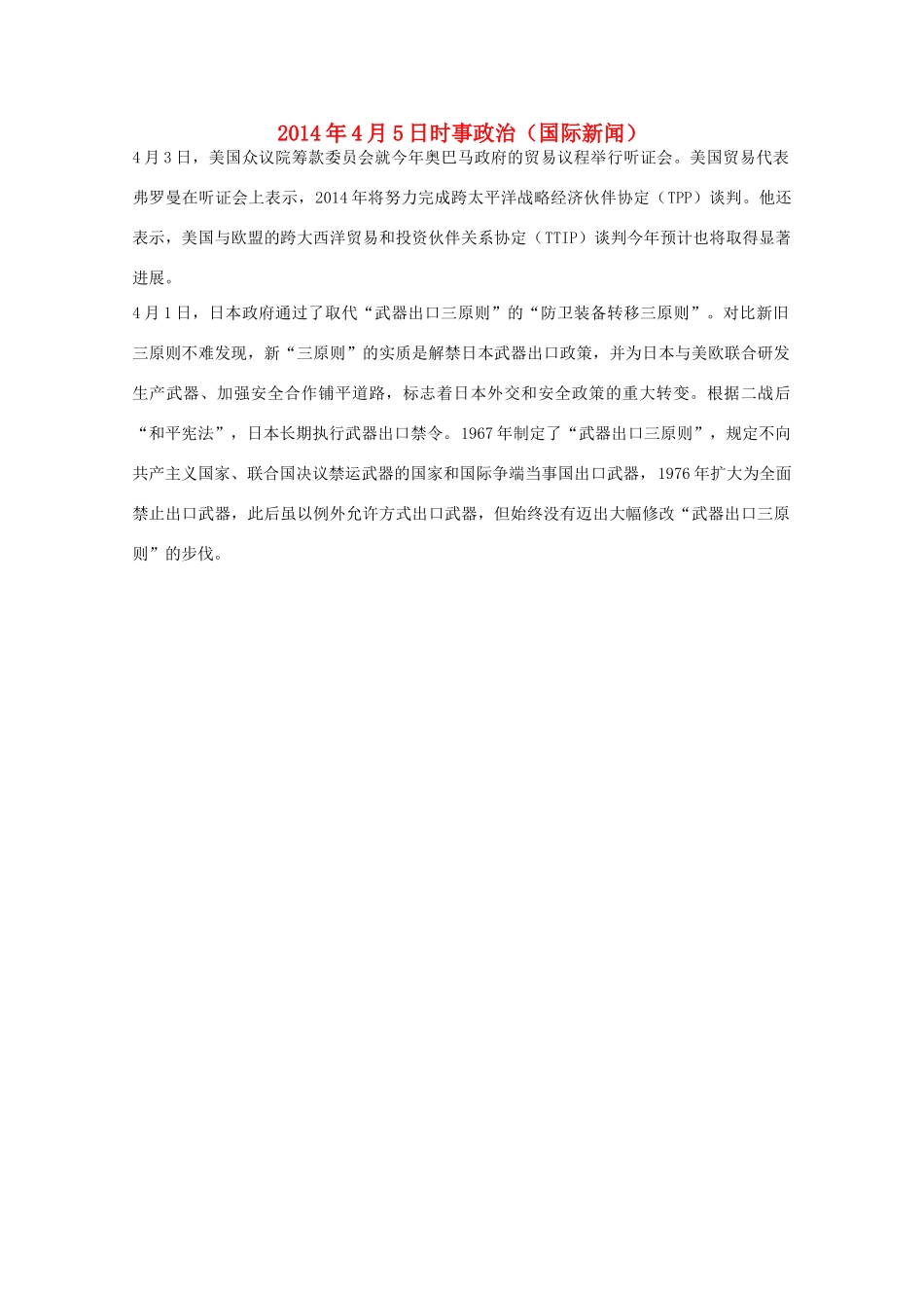 2014高考抢分必读 时事政治4月5日（国际新闻）_第1页